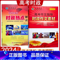 时政热点解读+时政作文素材 全国通用 [正版]2024年新高考时政热点解读作文指导素材金榜题名高三复习升学参考资料两会透