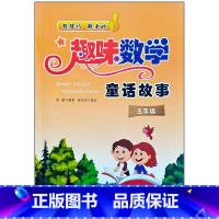 趣味数学[五年级] 小学通用 [正版]趣味数学童话故事3三4四5五6六年级小学数学思维逻辑训练书小学奥数解题方法数学阅读