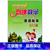 趣味数学[三年级] 小学通用 [正版]趣味数学童话故事3三4四5五6六年级小学数学思维逻辑训练书小学奥数解题方法数学阅读