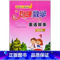 趣味数学[四年级] 小学通用 [正版]趣味数学童话故事3三4四5五6六年级小学数学思维逻辑训练书小学奥数解题方法数学阅读