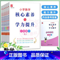 数学人教版 二年级下 [正版]小学数学核心素养与学力提升1一年级2二年级3三4四5五6六年级下册人教版小学数学思维训练同