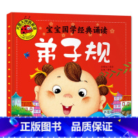 弟子规 [正版]大图大字我爱读宝宝国学启蒙诵读三字经弟子规唐诗三百首百家姓幼儿古诗词早教书彩图注音儿童绘本0-3-6岁一