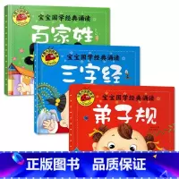 弟子规+三字经+百家姓[3册] [正版]大图大字我爱读宝宝国学启蒙诵读三字经弟子规唐诗三百首百家姓幼儿古诗词早教书彩图注