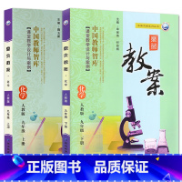 全2册九年级上册+下册-化学人教版 九年级/初中三年级 [正版]2023鼎尖教案初中化学人教版9九年级上下册教参教师备课