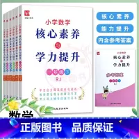 数学人教版 一年级下 [正版]小学数学核心素养与学力提升1一年级2二年级3三4四5五6六年级下册人教版小学数学思维训练同