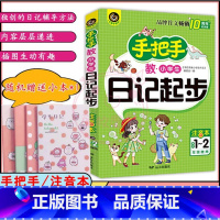 语文 [正版]手把手教小学生作文日记起步 注音本1-2年级 小学生作文大全 小学语文作文专项练习作文素材学习书教辅学习资