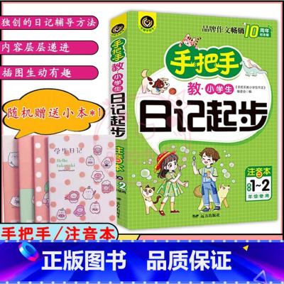 语文 [正版]手把手教小学生作文日记起步 注音本1-2年级 小学生作文大全 小学语文作文专项练习作文素材学习书教辅学习资