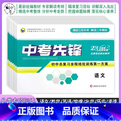 语文 初中通用 [正版]2023中考先锋初中总复习全程培优训练第一方案语文数学英语物理化学历史政治道德精选真题试卷揭密三