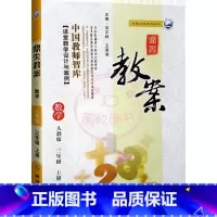 上册-三年级-数学人教版 小学通用 [正版]2023鼎尖教案小学数学人教版1一2二3三4四5五6六年级上下册教参教师备课