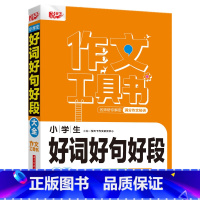 好词好句好段 [正版]2022新版悦天下作文工具书 小学生好词好句好段大全 获奖分类作文 小考满分作文 作文辅导 名师帮