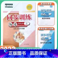 历史 选择性必修3 高中二年级 [正版]2022人教版高中同步训练历史选择性必修3文化交流与传播选择性必修三 高二第三册