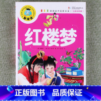 红楼梦 [正版]新阅读小学生课外阅读书一二三年级睡前故事儿童读物科普百科四大名著成语故事接龙安徒生格林童话唐诗三百首秘亲