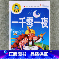 一千零一夜 [正版]新阅读小学生课外阅读书一二三年级睡前故事儿童读物科普百科四大名著成语故事接龙安徒生格林童话唐诗三百首