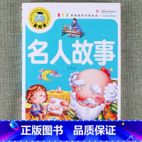 名人故事 [正版]新阅读小学生课外阅读书一二三年级睡前故事儿童读物科普百科四大名著成语故事接龙安徒生格林童话唐诗三百首秘