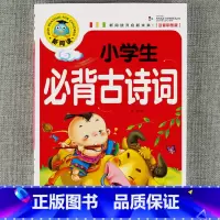 小学生必背古诗词 [正版]新阅读小学生课外阅读书一二三年级睡前故事儿童读物科普百科四大名著成语故事接龙安徒生格林童话唐诗
