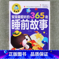 宝宝最爱听的365夜睡前故事 [正版]新阅读小学生课外阅读书一二三年级睡前故事儿童读物科普百科四大名著成语故事接龙安徒生