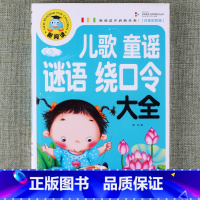 儿歌童谣谜语绕口令大全 [正版]新阅读小学生课外阅读书一二三年级睡前故事儿童读物科普百科四大名著成语故事接龙安徒生格林童