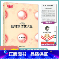 中学生新材料作文大全 [正版]初中生佳佳林作文中考满分作文大全能打动阅卷老师的写作素材宝典练习写作