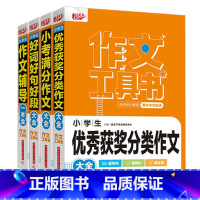 全4册 [正版]2022新版悦天下作文工具书 小学生好词好句好段大全 获奖分类作文 小考满分作文 作文辅导 名师帮你解密