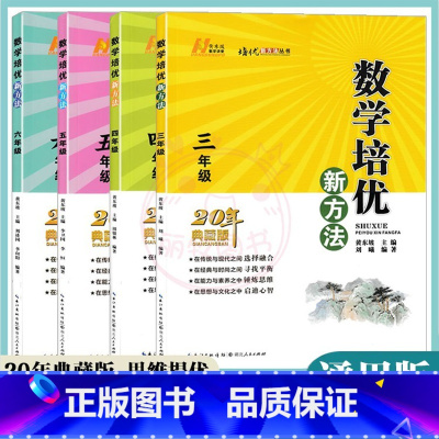 数学培优新方法 小学三年级 [正版]22新版培优新方法3三4四5五6六年级任选数学 小学数学复习训练题专项训练 奥数训练