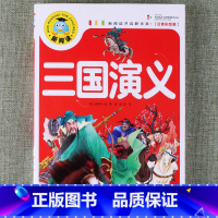 三国演义 [正版]新阅读小学生课外阅读书一二三年级睡前故事儿童读物科普百科四大名著成语故事接龙安徒生格林童话唐诗三百首秘