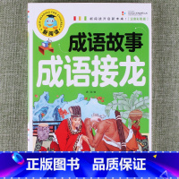 成语故事成语接龙 [正版]新阅读小学生课外阅读书一二三年级睡前故事儿童读物科普百科四大名著成语故事接龙安徒生格林童话唐诗