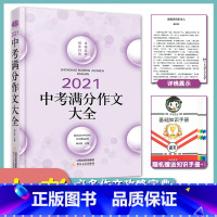 2021中考满分作文大全 [正版]初中生佳佳林作文中考满分作文大全能打动阅卷老师的写作素材宝典练习写作