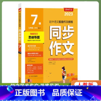 语文 七年级下 [正版]2023年春 初中语文同步作文7七年级下册人教版双色版 7年级下册RJ版初中语文配套作文教程中考