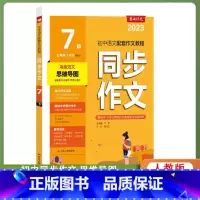 语文 七年级下 [正版]2023年春 初中语文同步作文7七年级下册人教版双色版 7年级下册RJ版初中语文配套作文教程中考