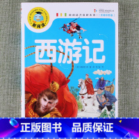 西游记 [正版]新阅读小学生课外阅读书一二三年级睡前故事儿童读物科普百科四大名著成语故事接龙安徒生格林童话唐诗三百首秘亲