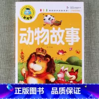 动物故事 [正版]新阅读小学生课外阅读书一二三年级睡前故事儿童读物科普百科四大名著成语故事接龙安徒生格林童话唐诗三百首秘