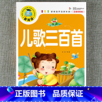 儿歌三百首 [正版]新阅读小学生课外阅读书一二三年级睡前故事儿童读物科普百科四大名著成语故事接龙安徒生格林童话唐诗三百首