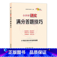 语文 [正版]小升初语文数学英语满分答题小学语文阅读答题技巧作文写作技巧小学数学计算题应用题选填题难题解题技巧巩固提高复