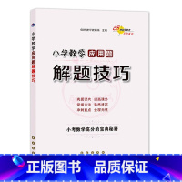 应用题 [正版]小升初语文数学英语满分答题小学语文阅读答题技巧作文写作技巧小学数学计算题应用题选填题难题解题技巧巩固提高
