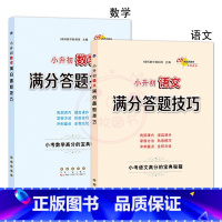 语文+数学 [正版]小升初语文数学英语满分答题小学语文阅读答题技巧作文写作技巧小学数学计算题应用题选填题难题解题技巧巩固