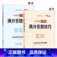 语文+数学 [正版]小升初语文数学英语满分答题小学语文阅读答题技巧作文写作技巧小学数学计算题应用题选填题难题解题技巧巩固