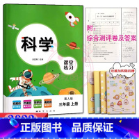 3年级上册冀人版科学 [正版]2023课堂练习家庭作业3三年级上册冀人教版科学 人教版道德与法治同步练习册课时单元知识梳