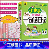 语文 [正版]手把手教小学生作文一句话日记 注音本1-2年级 小学生作文大全 小学语文作文专项练习作文素材学习书教辅学习