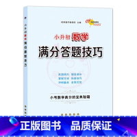 数学 [正版]小升初语文数学英语满分答题小学语文阅读答题技巧作文写作技巧小学数学计算题应用题选填题难题解题技巧巩固提高复
