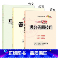 语文+阅读+作文 [正版]小升初语文数学英语满分答题小学语文阅读答题技巧作文写作技巧小学数学计算题应用题选填题难题解题技