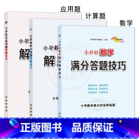数学+计算题+应用题 [正版]小升初语文数学英语满分答题小学语文阅读答题技巧作文写作技巧小学数学计算题应用题选填题难题解
