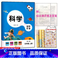 5年级上册冀人版科学 [正版]2023课堂练习家庭作业5五年级上册冀人教版科学 人教版道德与法治同步练习册课时单元知识梳
