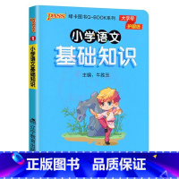 小学语文基础知识 [正版]QBOOK小学生基础知识1一2二3三4四5五6六年级上下册通用版小学语文数学英语科学道德与法治