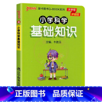 小学科学基础知识 [正版]QBOOK小学生基础知识1一2二3三4四5五6六年级上下册通用版小学语文数学英语科学道德与法治