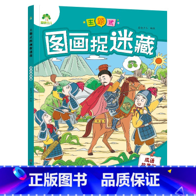 [1册]成语故事 [正版]主题式图画捉迷藏图画书趣味游戏专注力训练四大名著迷宫益智思维训练找不同东西的书小学生儿童3-6