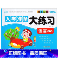 语言全一册 [正版]幼小衔接专项练习 入学准备大练习 拼音语言数学全一册10/20/50/100以内加减法幼升小学前班巩