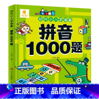 幼升小入学准备-拼音1000题 [正版]幼升小入学准备语文 数学 拼音 识字1000题 儿童幼小衔接早教启蒙专项训练书籍