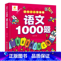 幼升小入学准备-语文1000题 [正版]幼升小入学准备语文 数学 拼音 识字1000题 儿童幼小衔接早教启蒙专项训练书籍