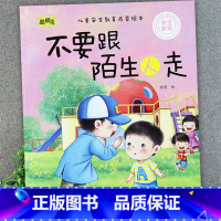 不要跟陌生人走 [正版]儿童安全教育启蒙绘本3-4-5-6-8岁不要随便摸我幼儿园大班中班故事书男孩女孩宝宝安全意识培养