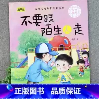 不要跟陌生人走 [正版]儿童安全教育启蒙绘本3-4-5-6-8岁不要随便摸我幼儿园大班中班故事书男孩女孩宝宝安全意识培养